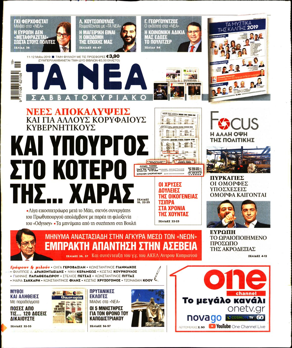 Εξώφυλο εφημερίδας ΤΑ ΝΕΑ Fri, 10 May 2019 21:00:00 GMT