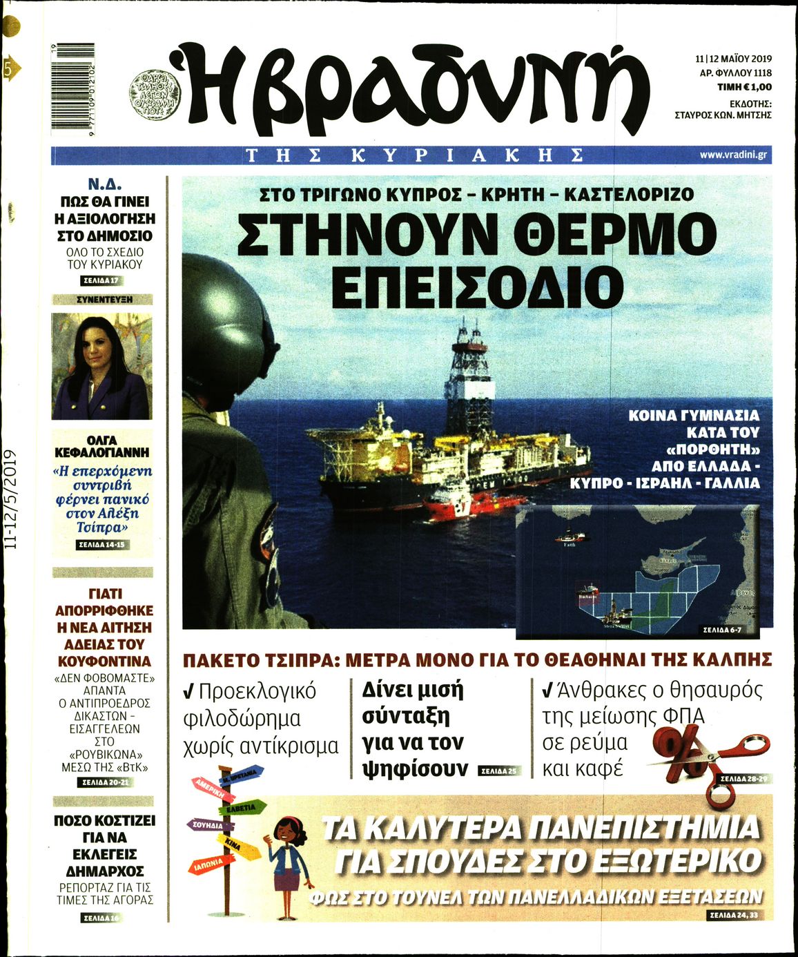 Εξώφυλο εφημερίδας ΒΡΑΔΥΝΗ Fri, 10 May 2019 21:00:00 GMT