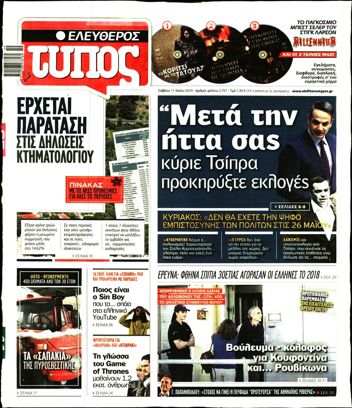 Εξώφυλο εφημερίδας ΕΛΕΥΘΕΡΟΣ ΤΥΠΟΣ Fri, 10 May 2019 21:00:00 GMT