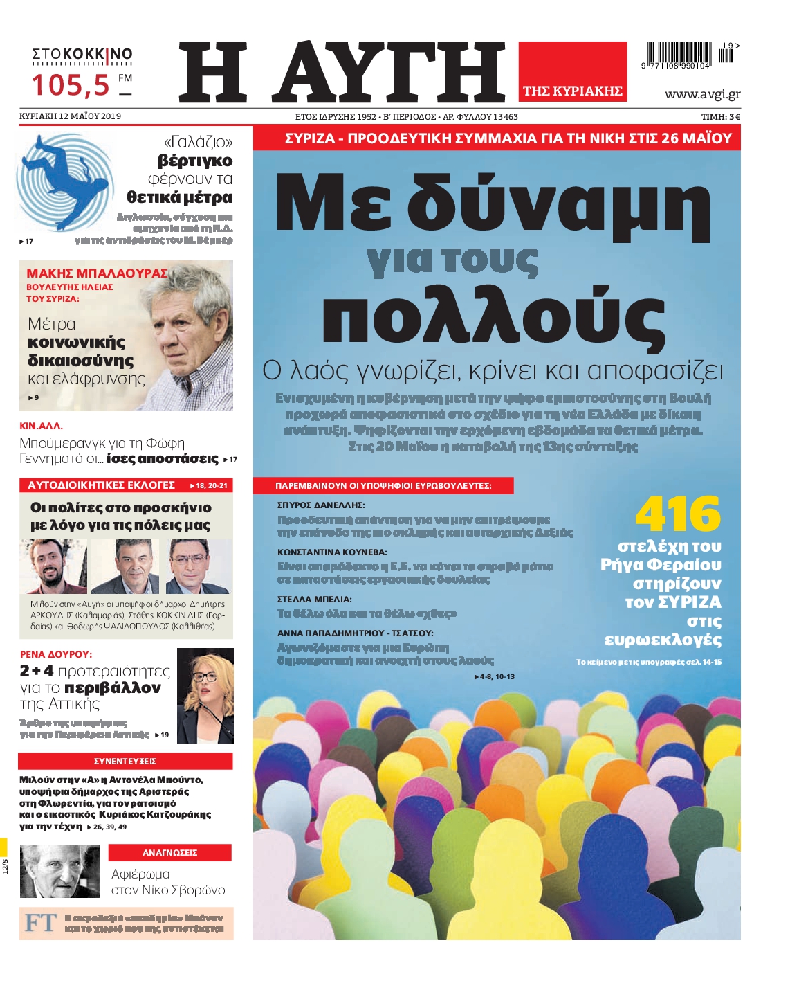 Εξώφυλο εφημερίδας ΑΥΓΗ 2019-05-12