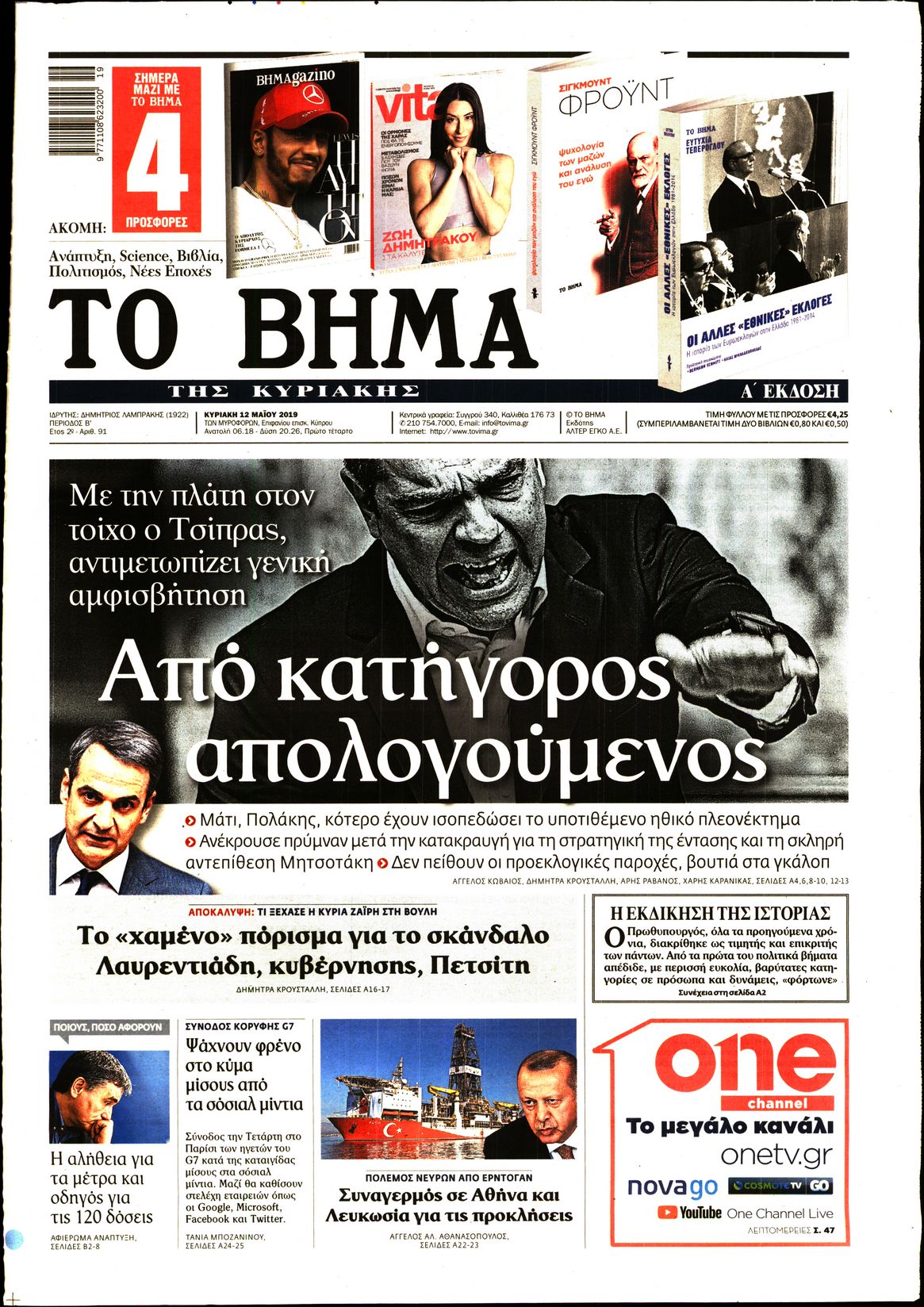 Εξώφυλο εφημερίδας ΤΟ ΒΗΜΑ 2019-05-12