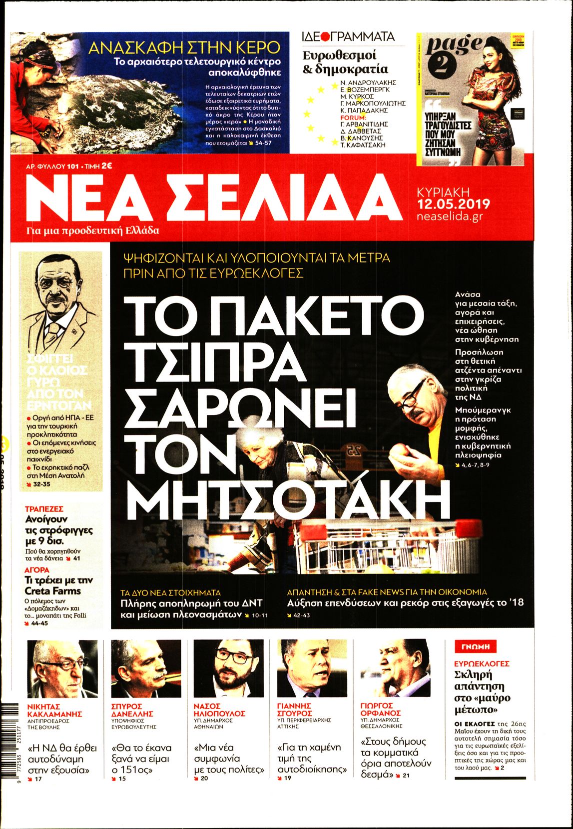 Εξώφυλο εφημερίδας ΝΕΑ ΣΕΛΙΔΑ Sat, 11 May 2019 21:00:00 GMT