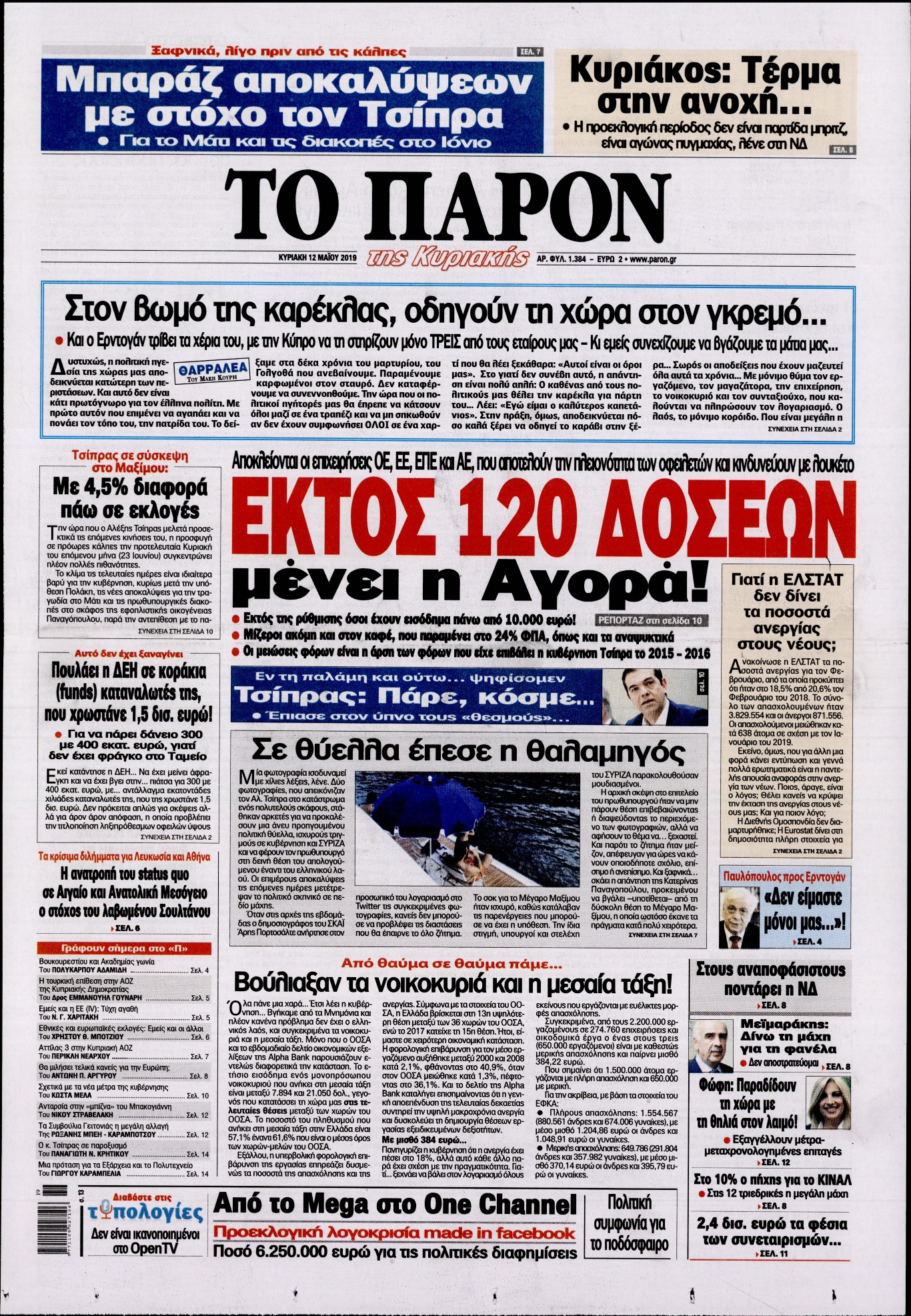 Εξώφυλο εφημερίδας ΤΟ ΠΑΡΟΝ Sat, 11 May 2019 21:00:00 GMT