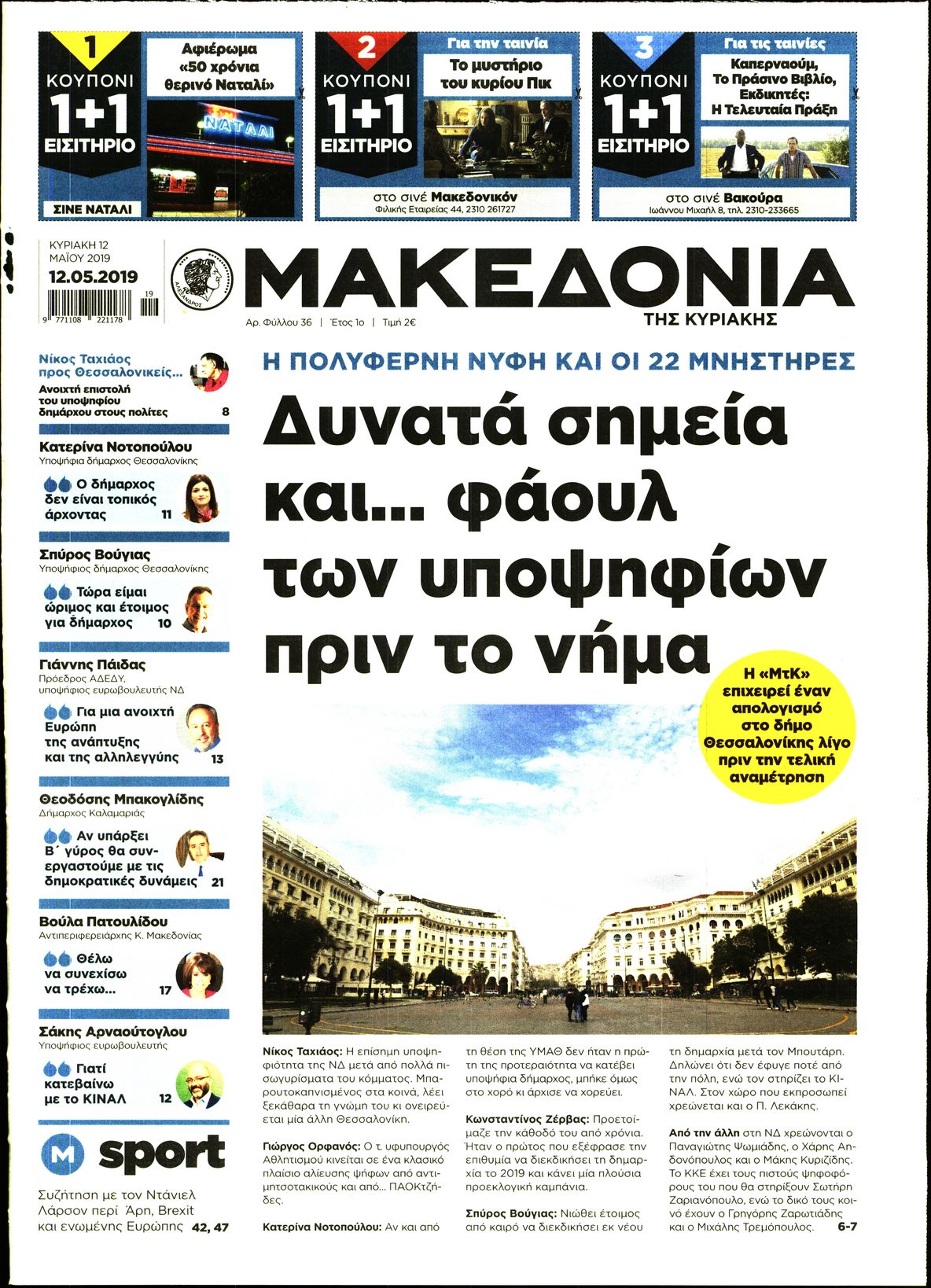 Εξώφυλο εφημερίδας ΜΑΚΕΔΟΝΙΑ 2019-05-12