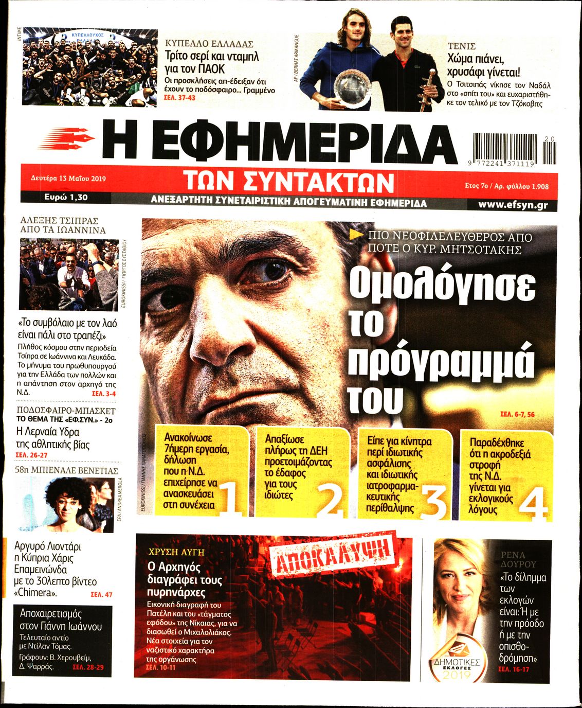 Εξώφυλο εφημερίδας ΤΩΝ ΣΥΝΤΑΚΤΩΝ Sun, 12 May 2019 21:00:00 GMT