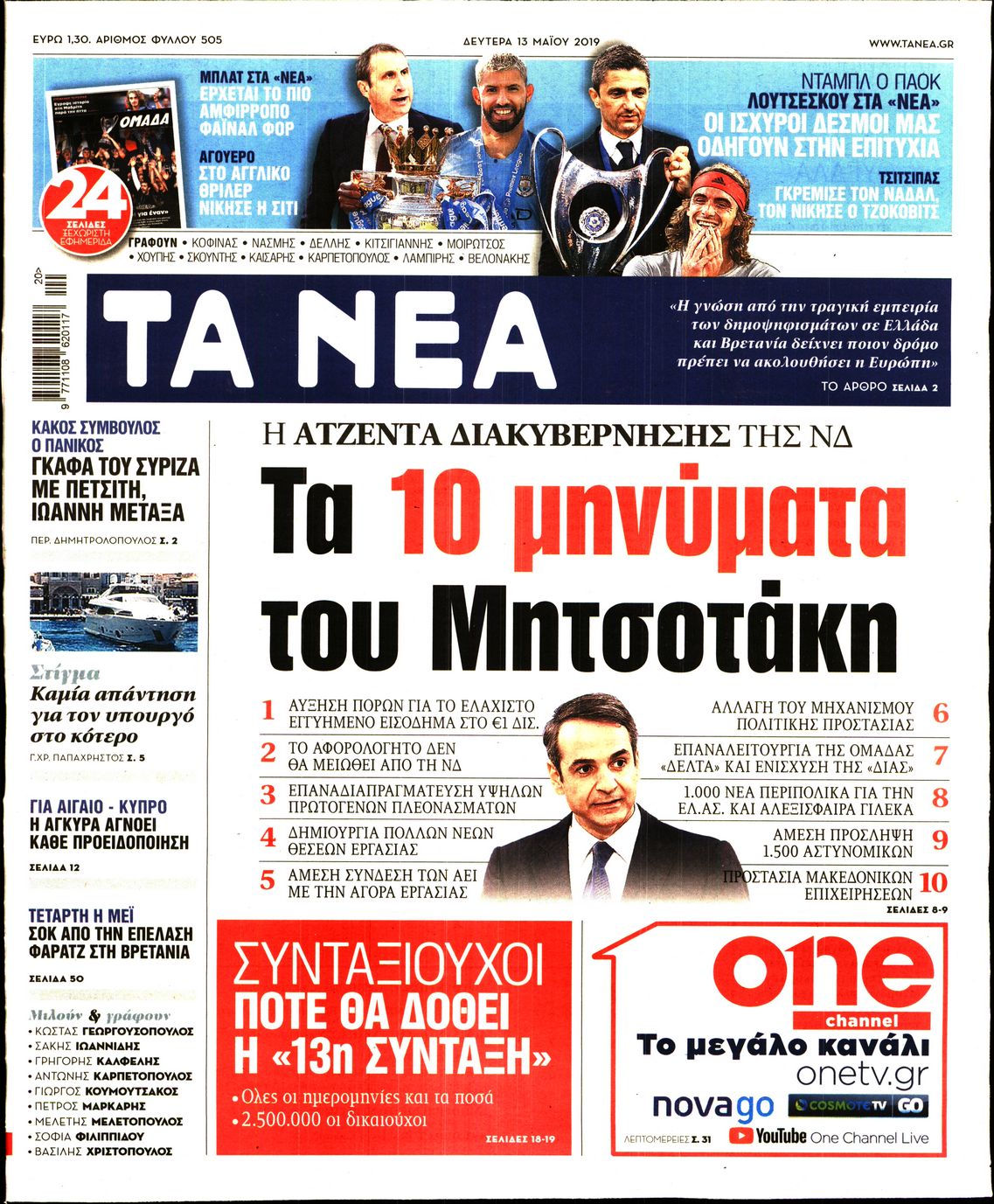 Εξώφυλο εφημερίδας ΤΑ ΝΕΑ Sun, 12 May 2019 21:00:00 GMT