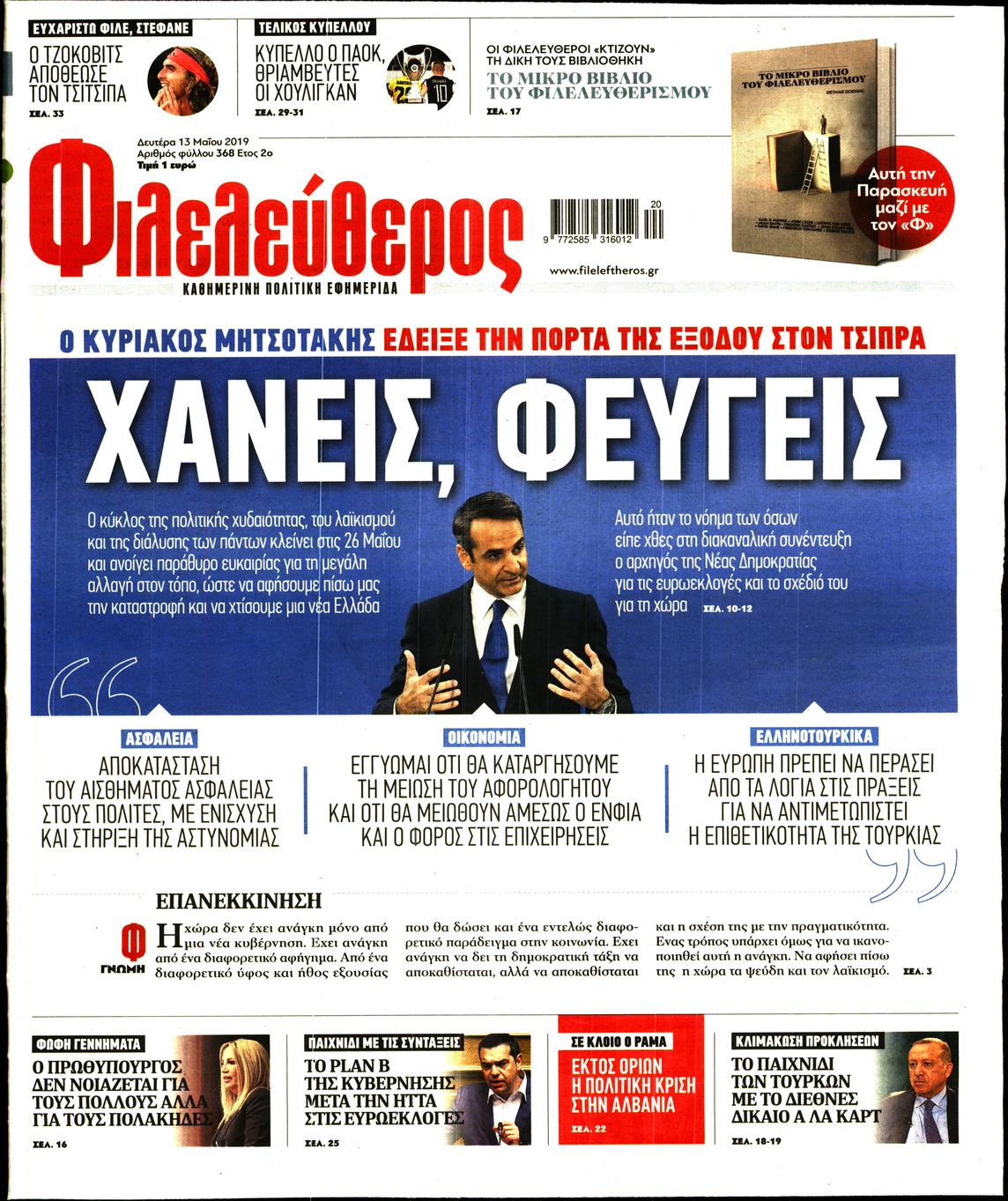 Εξώφυλο εφημερίδας ΦΙΛΕΛΕΥΘΕΡΟΣ 2019-05-13