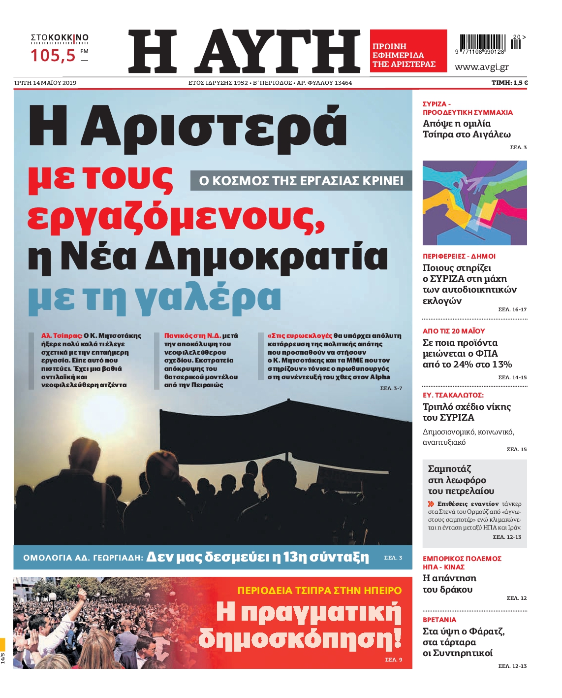 Εξώφυλο εφημερίδας ΑΥΓΗ 2019-05-14