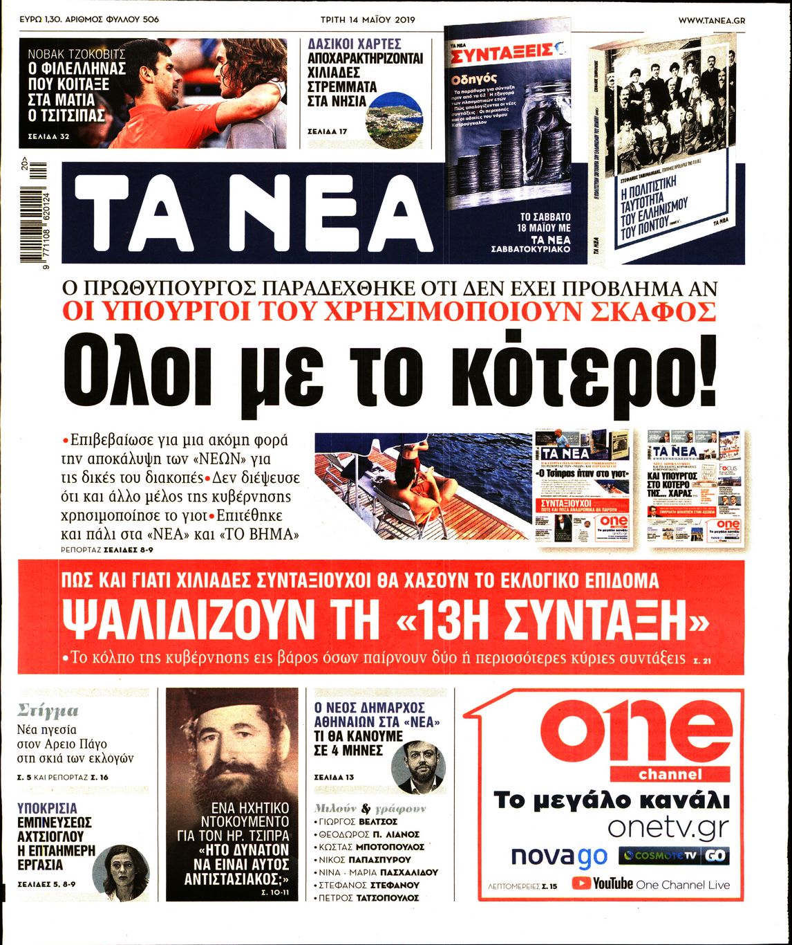 Εξώφυλο εφημερίδας ΤΑ ΝΕΑ Mon, 13 May 2019 21:00:00 GMT