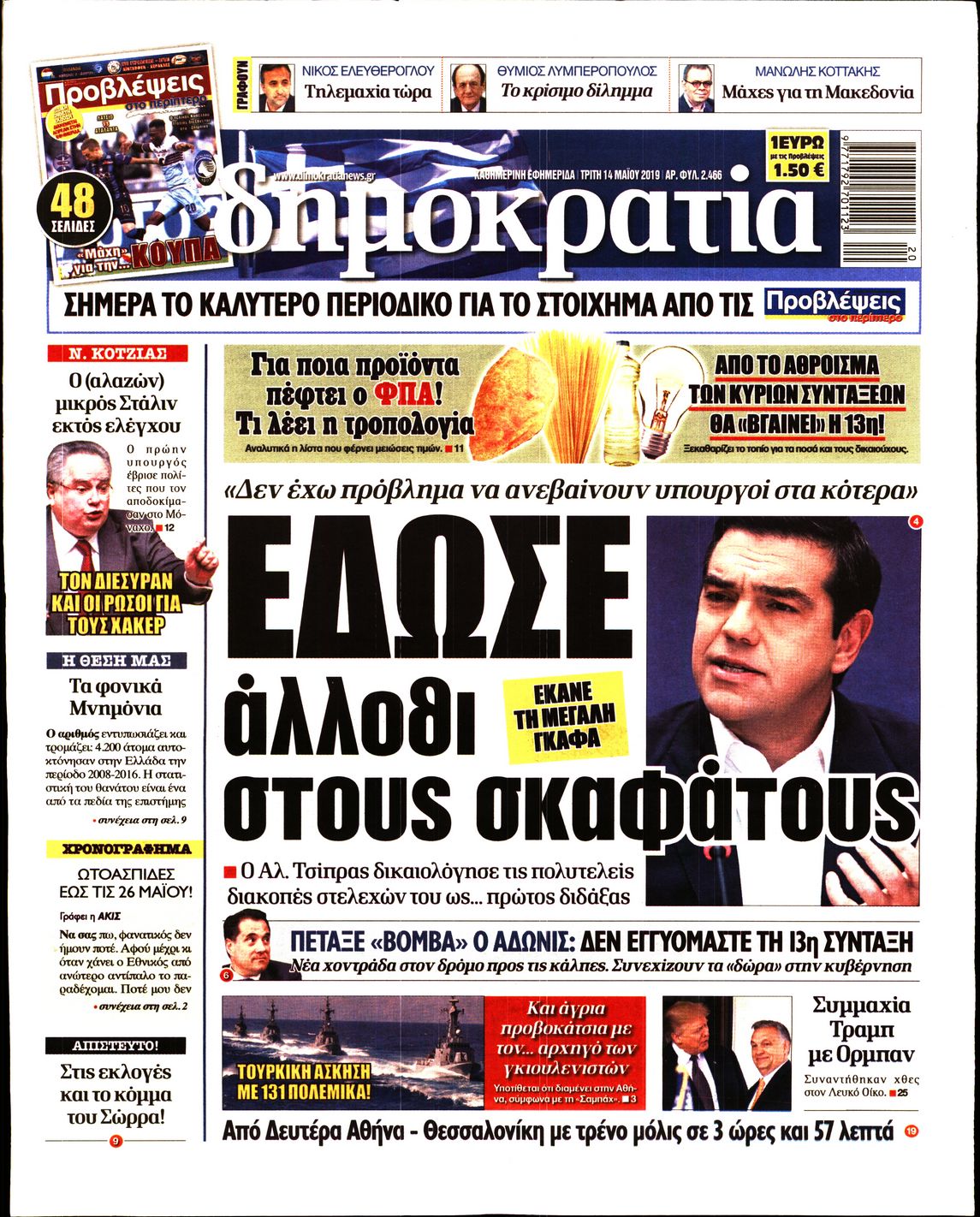 Εξώφυλο εφημερίδας ΔΗΜΟΚΡΑΤΙΑ 2019-05-14