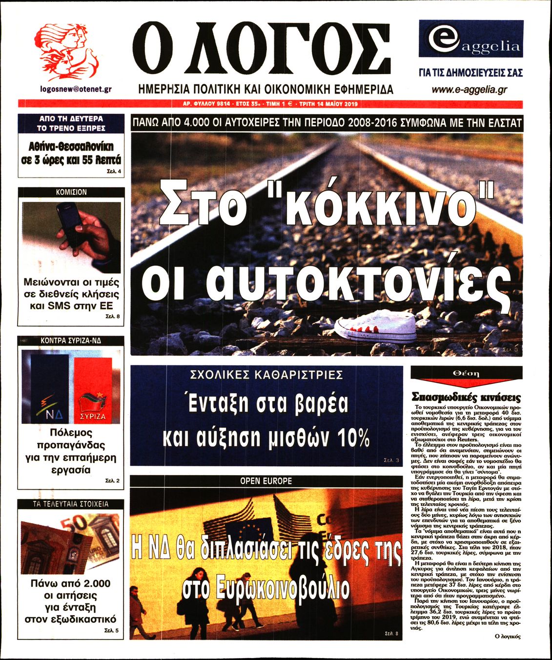 Εξώφυλο εφημερίδας Ο ΛΟΓΟΣ 2019-05-14