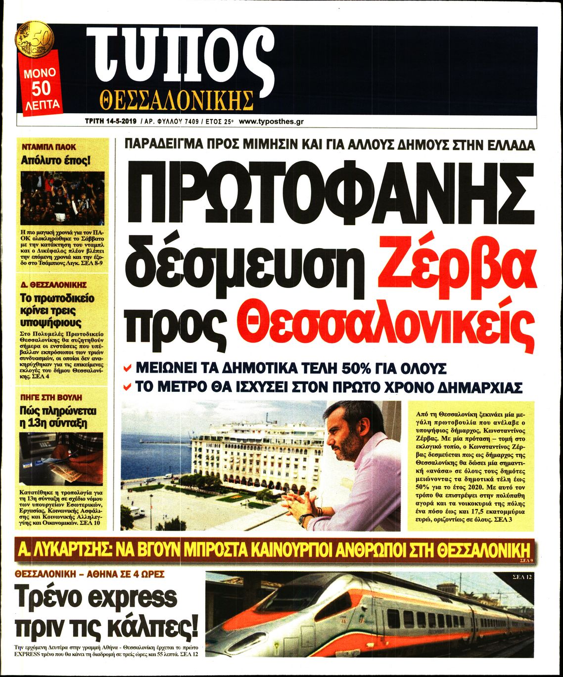 Εξώφυλο εφημερίδας ΤΥΠΟΣ ΘΕΣ/ΝΙΚΗΣ Mon, 13 May 2019 21:00:00 GMT