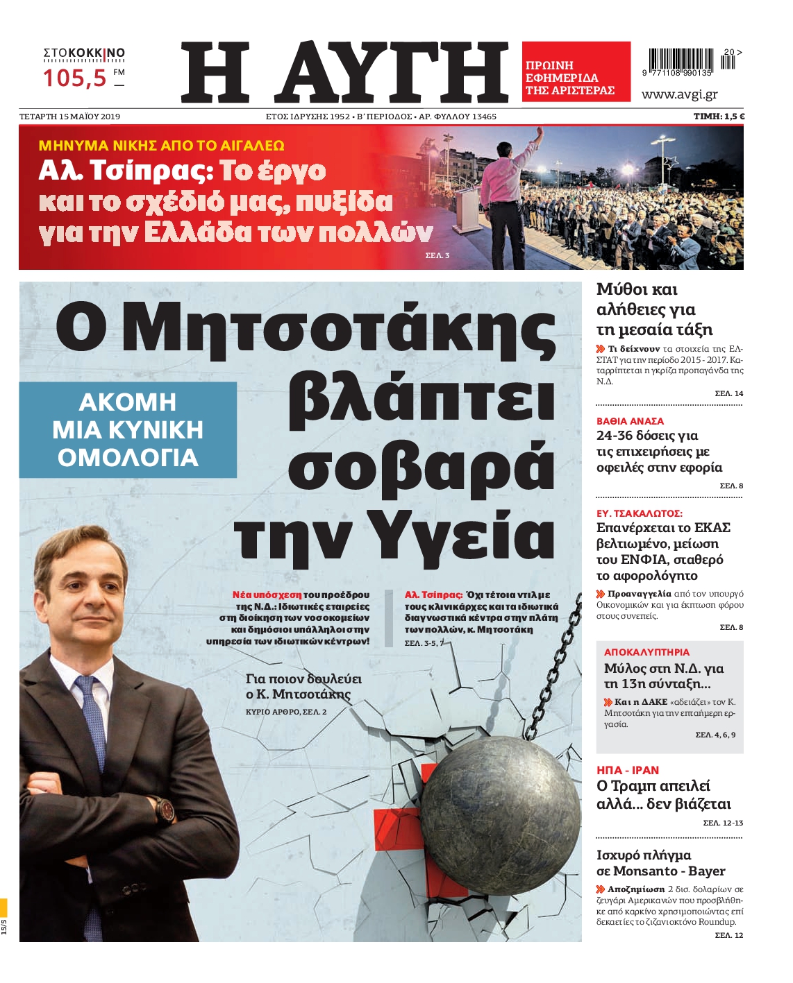 Εξώφυλο εφημερίδας ΑΥΓΗ 2019-05-15