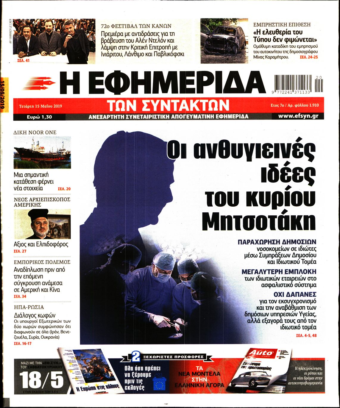 Εξώφυλο εφημερίδας ΤΩΝ ΣΥΝΤΑΚΤΩΝ Tue, 14 May 2019 21:00:00 GMT