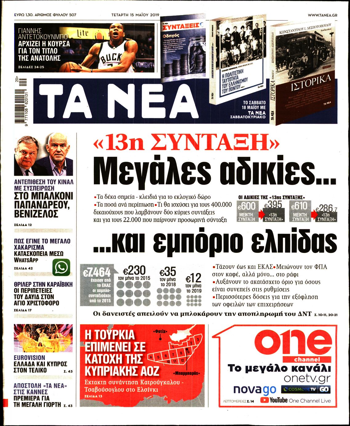 Εξώφυλο εφημερίδας ΤΑ ΝΕΑ 2019-05-15