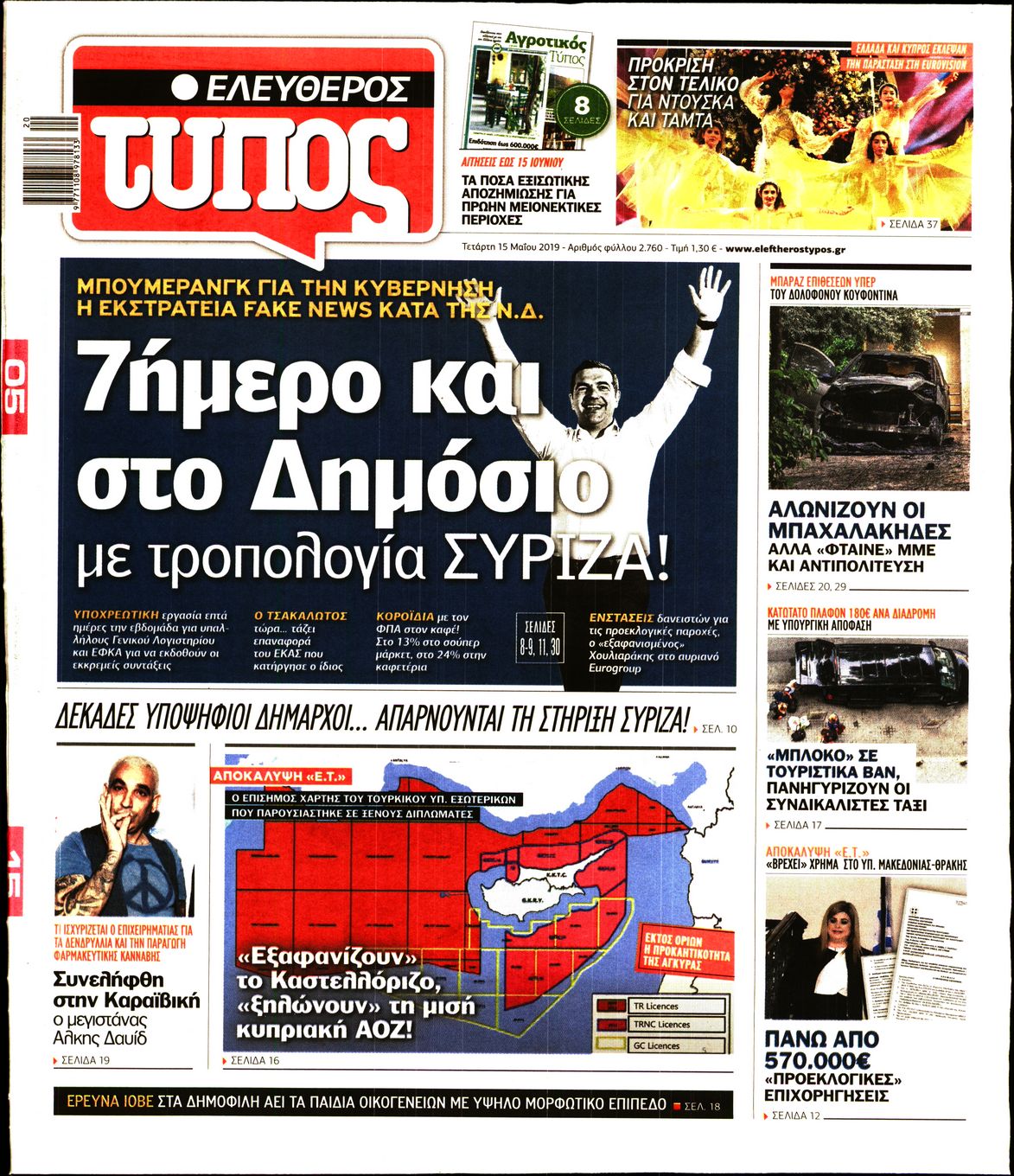 Εξώφυλο εφημερίδας ΕΛΕΥΘΕΡΟΣ ΤΥΠΟΣ 2019-05-15