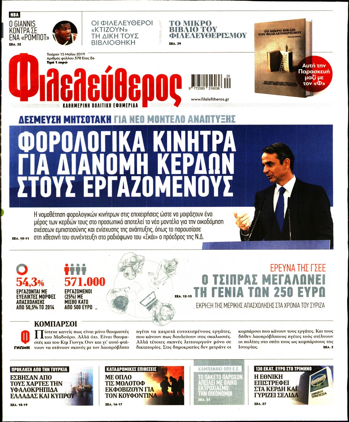 Εξώφυλο εφημερίδας ΦΙΛΕΛΕΥΘΕΡΟΣ 2019-05-15