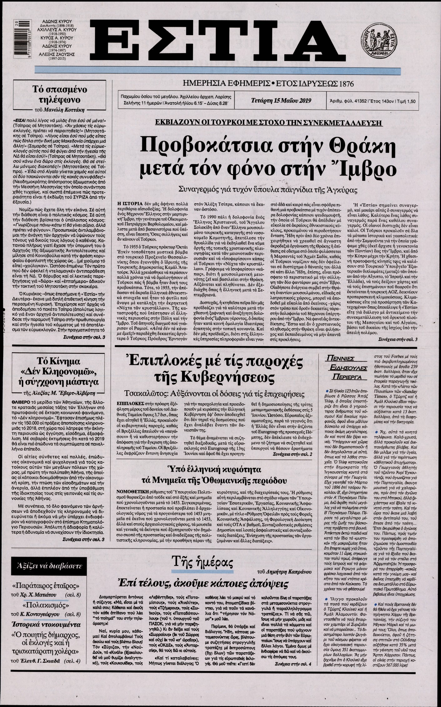 Εξώφυλο εφημερίδας ΕΣΤΙΑ Tue, 14 May 2019 21:00:00 GMT