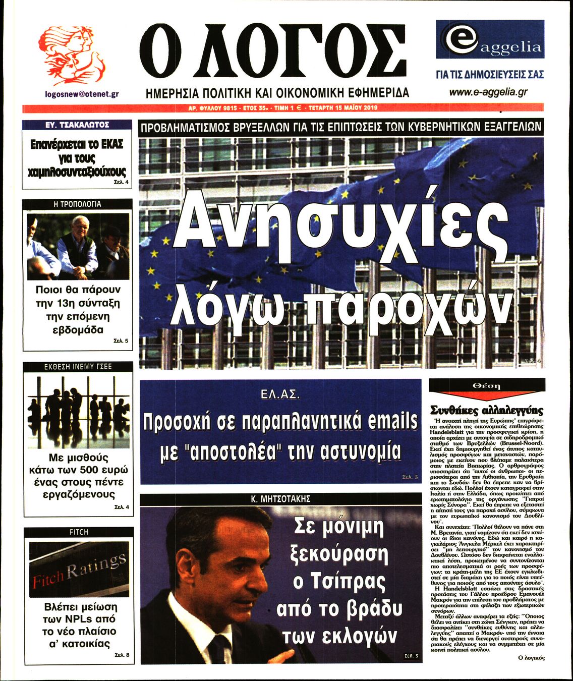 Εξώφυλο εφημερίδας Ο ΛΟΓΟΣ 2019-05-15