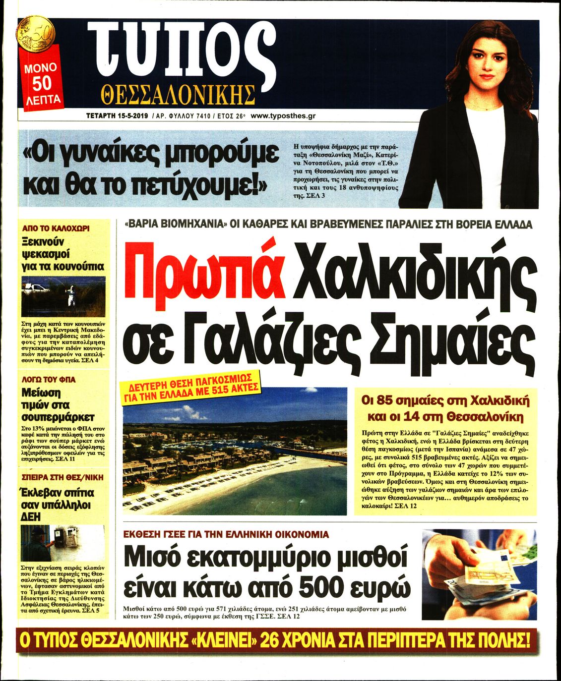 Εξώφυλο εφημερίδας ΤΥΠΟΣ ΘΕΣ/ΝΙΚΗΣ Tue, 14 May 2019 21:00:00 GMT