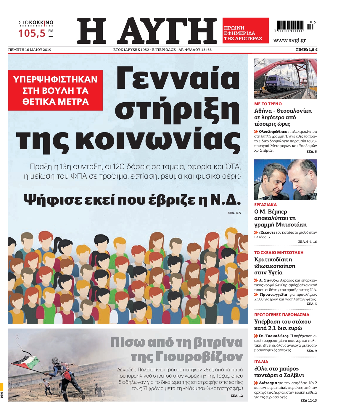 Εξώφυλο εφημερίδας ΑΥΓΗ 2019-05-16