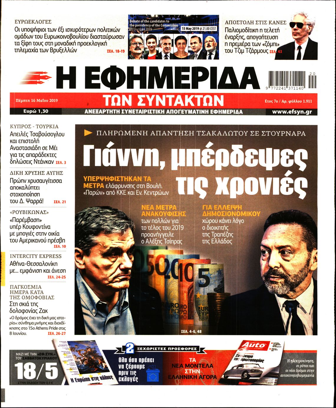 Εξώφυλο εφημερίδας ΤΩΝ ΣΥΝΤΑΚΤΩΝ Wed, 15 May 2019 21:00:00 GMT