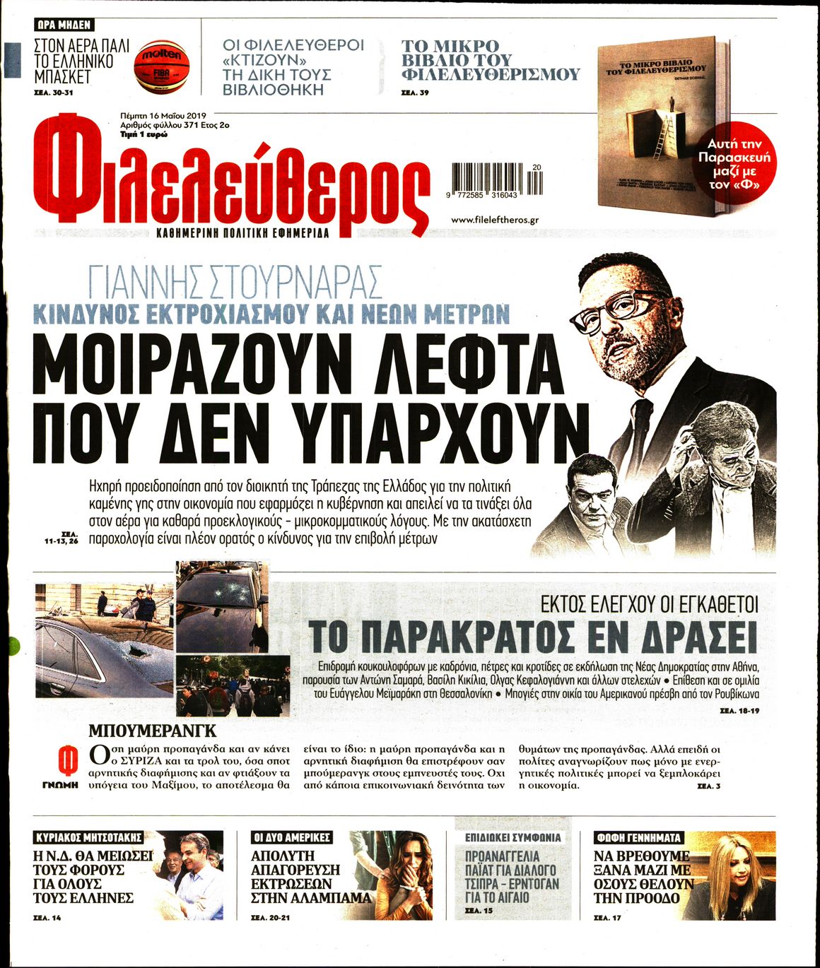 Εξώφυλο εφημερίδας ΦΙΛΕΛΕΥΘΕΡΟΣ 2019-05-16