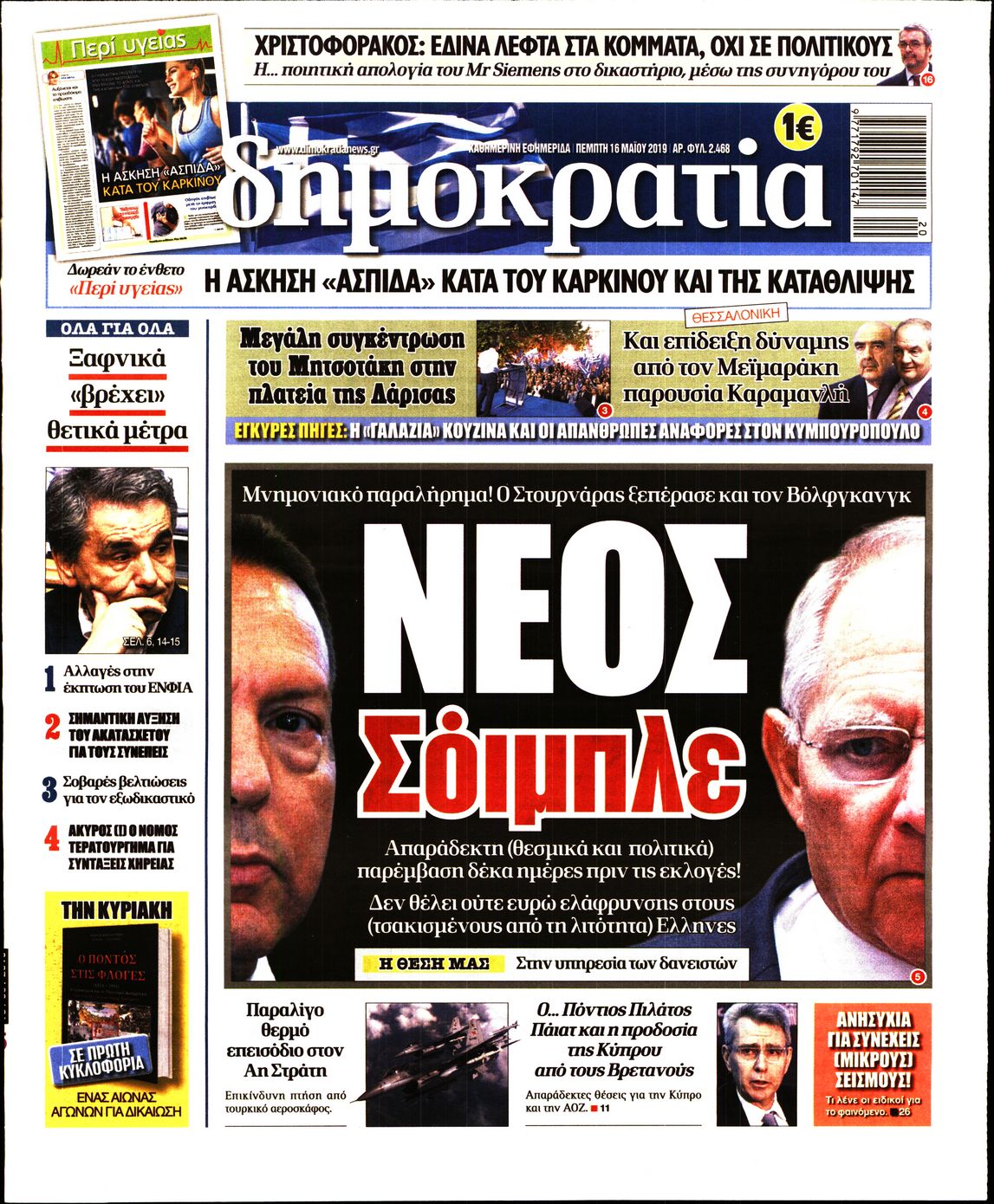 Εξώφυλο εφημερίδας ΔΗΜΟΚΡΑΤΙΑ 2019-05-16