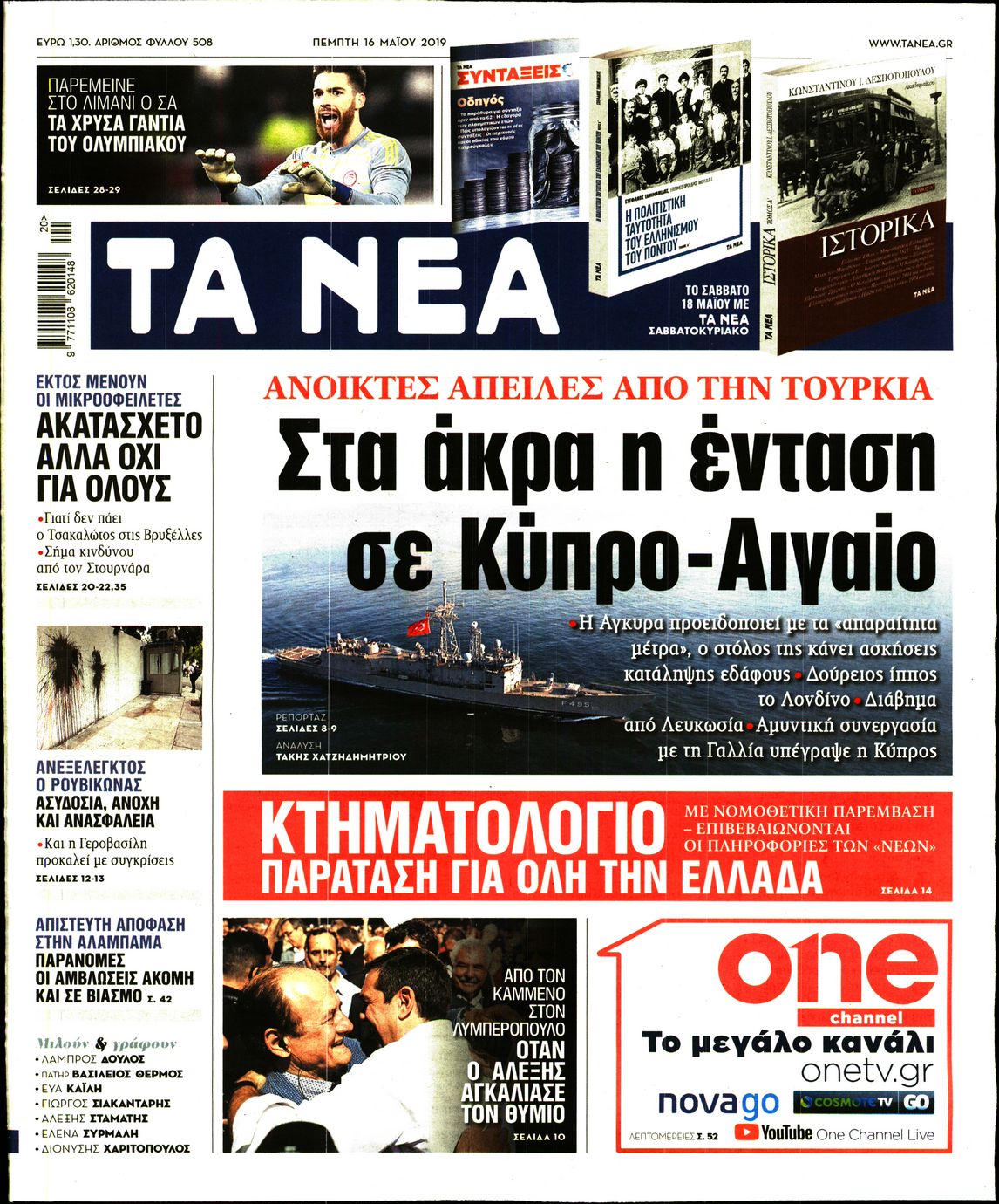 Εξώφυλο εφημερίδας ΤΑ ΝΕΑ 2019-05-16