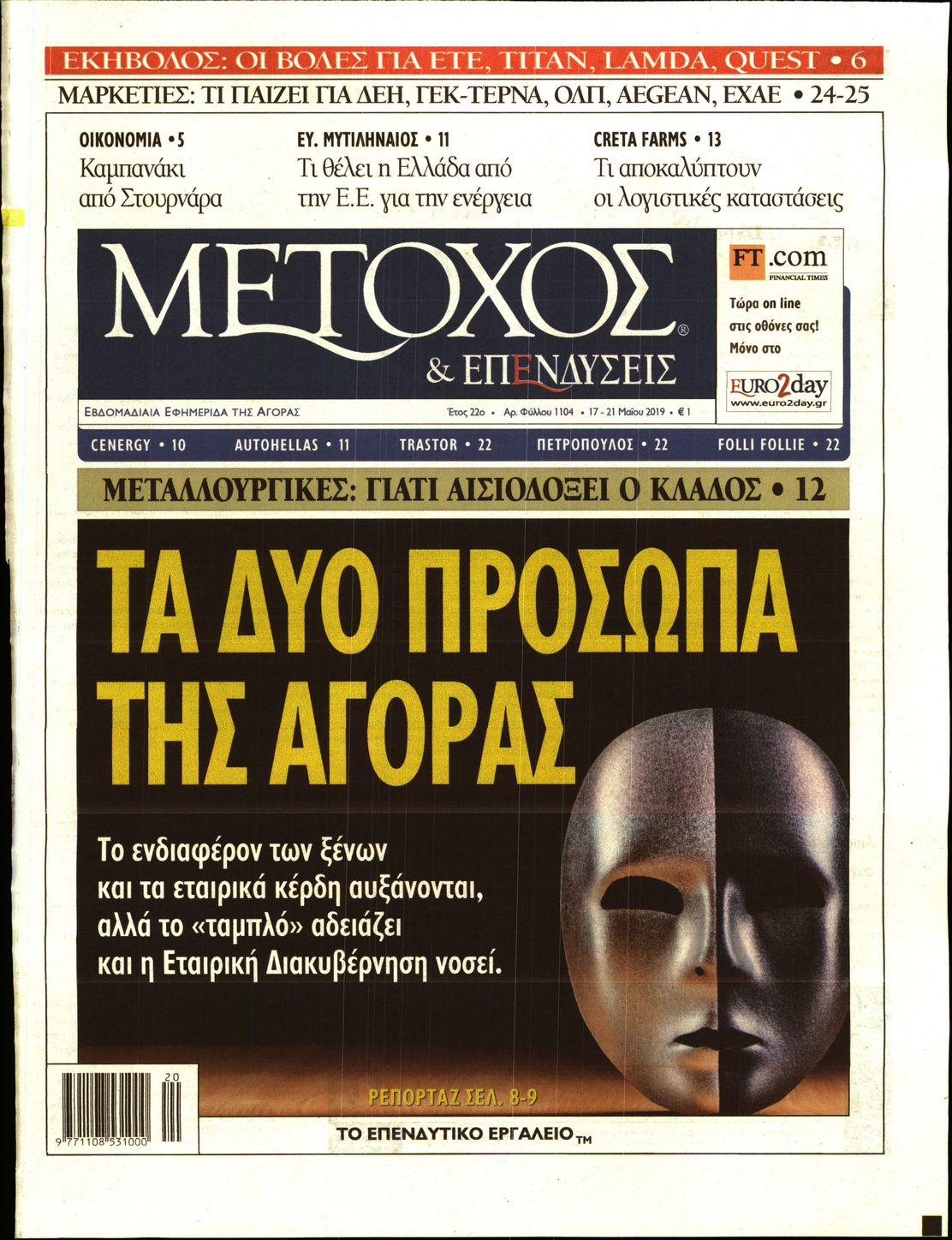 Εξώφυλο εφημερίδας ΜΕΤΟΧΟΣ 2019-05-17