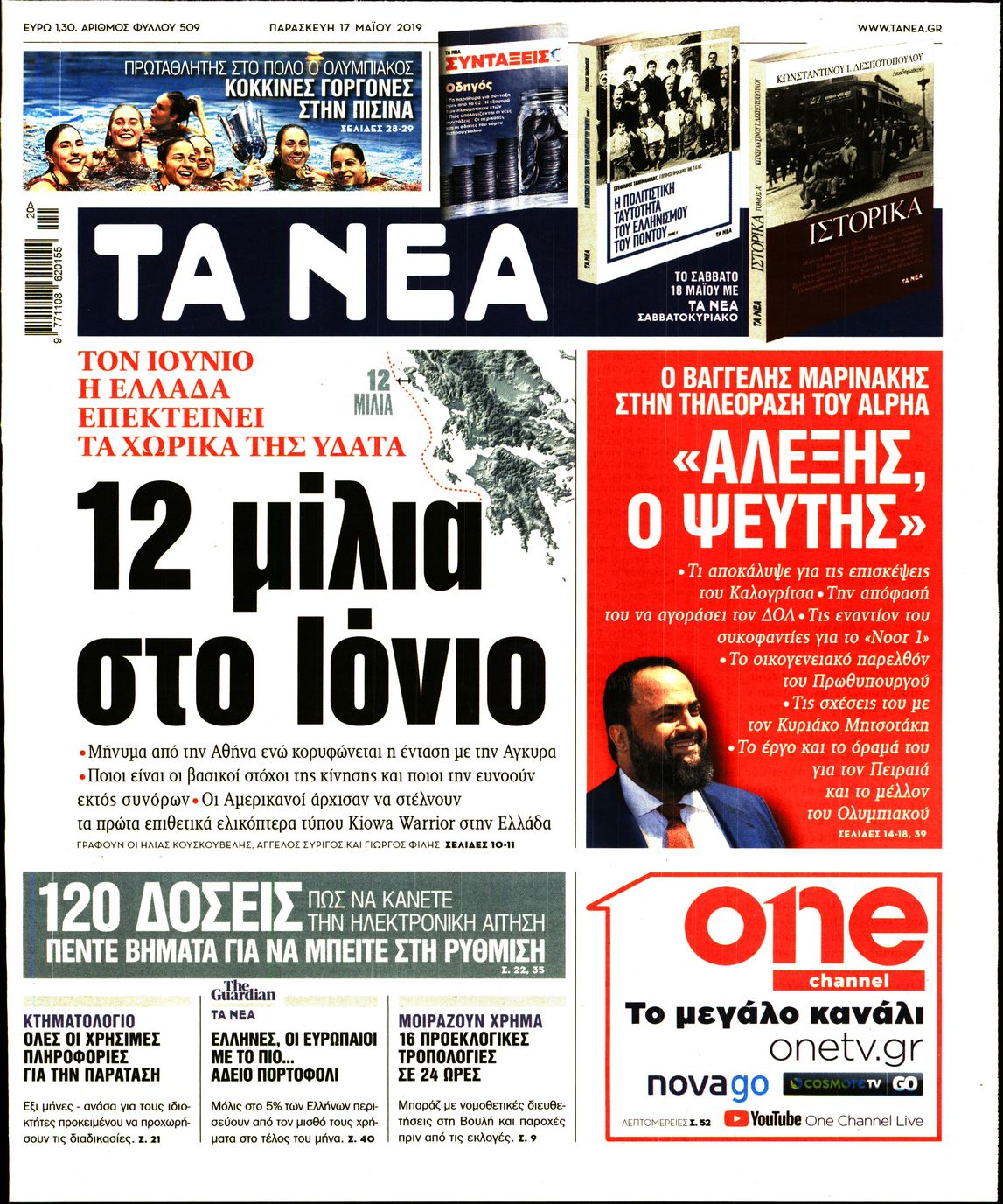 Εξώφυλο εφημερίδας ΤΑ ΝΕΑ 2019-05-17