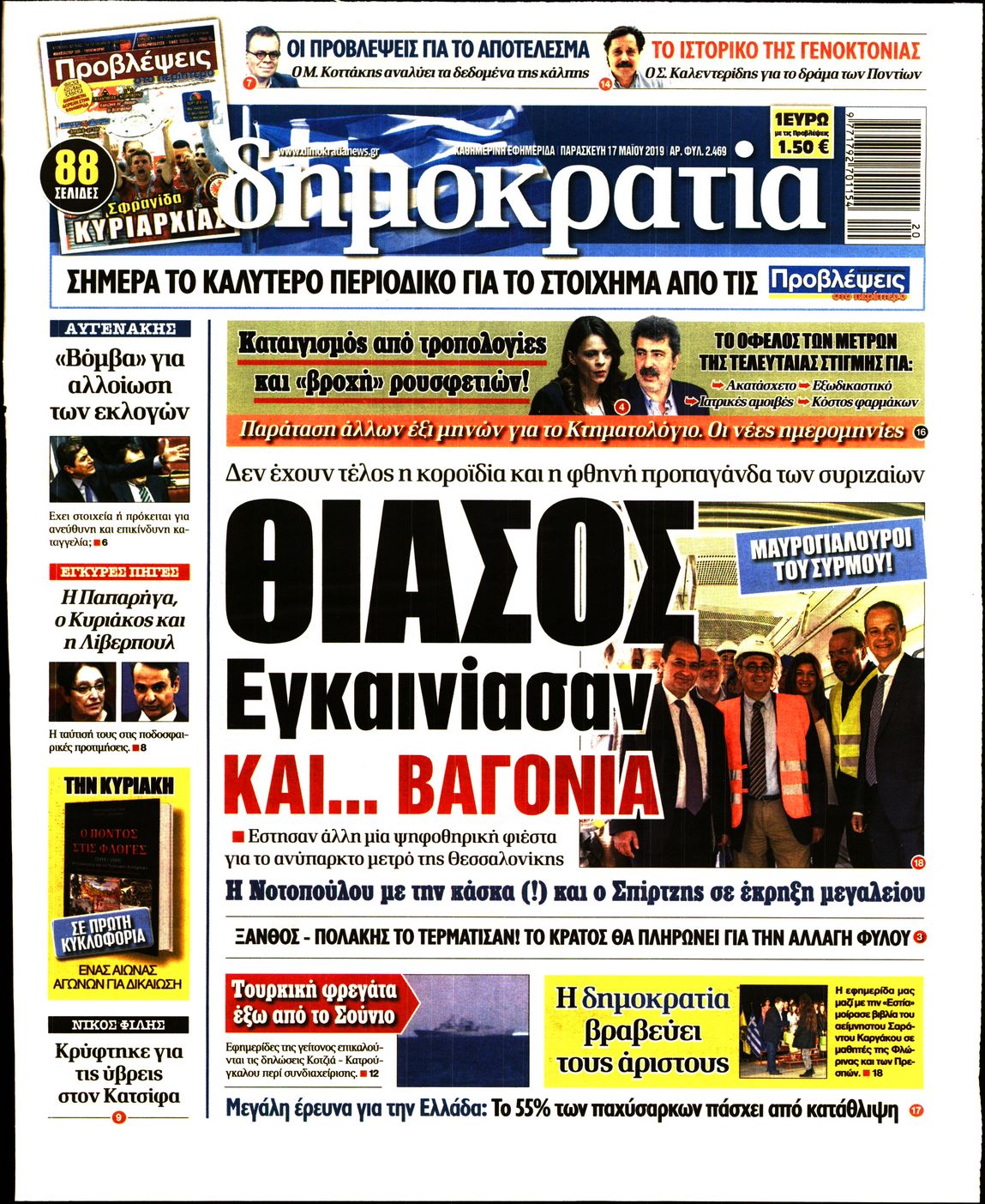 Εξώφυλο εφημερίδας ΔΗΜΟΚΡΑΤΙΑ 2019-05-17