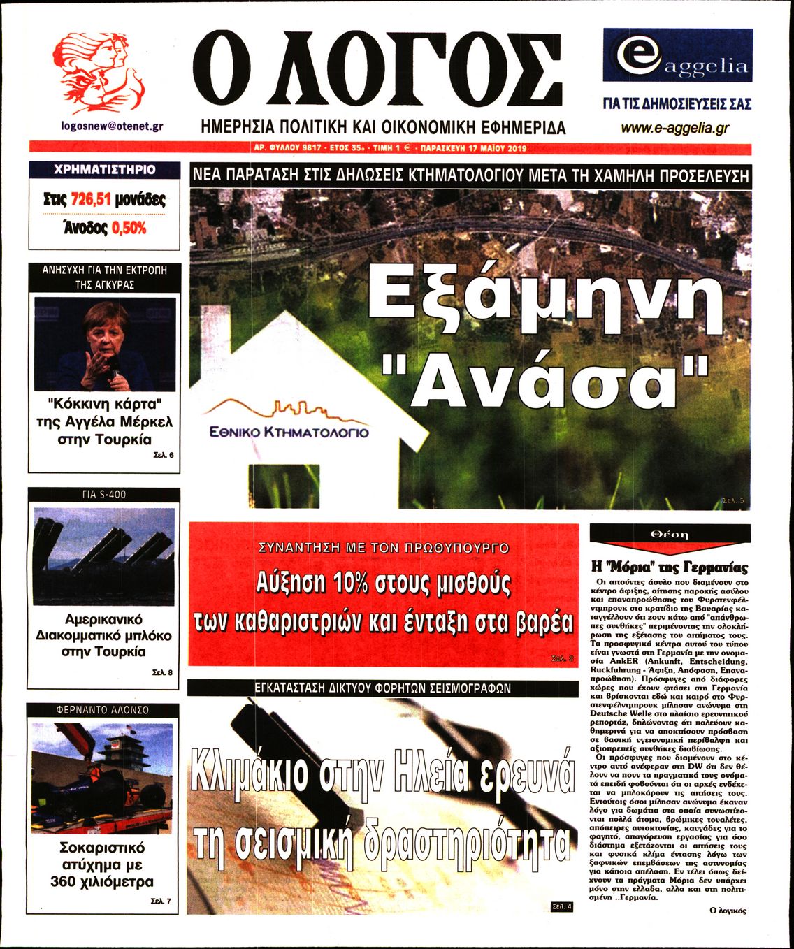 Εξώφυλο εφημερίδας Ο ΛΟΓΟΣ 2019-05-17