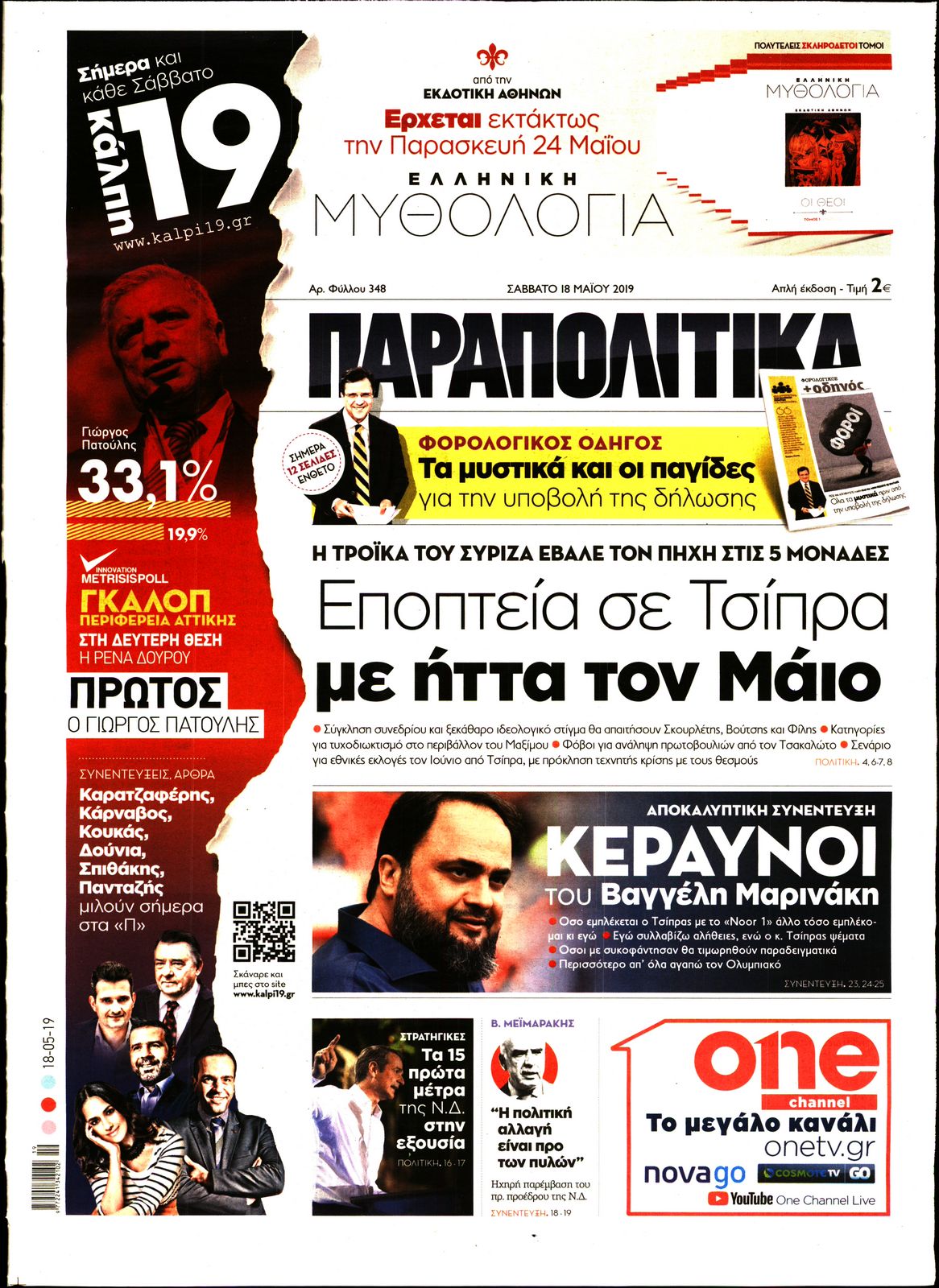 Εξώφυλο εφημερίδας ΠΑΡΑΠΟΛΙΤΙΚΑ Fri, 17 May 2019 21:00:00 GMT