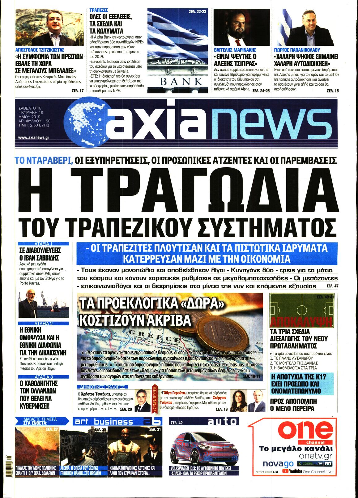 Εξώφυλο εφημερίδας ΑΞΙΑ Fri, 17 May 2019 21:00:00 GMT