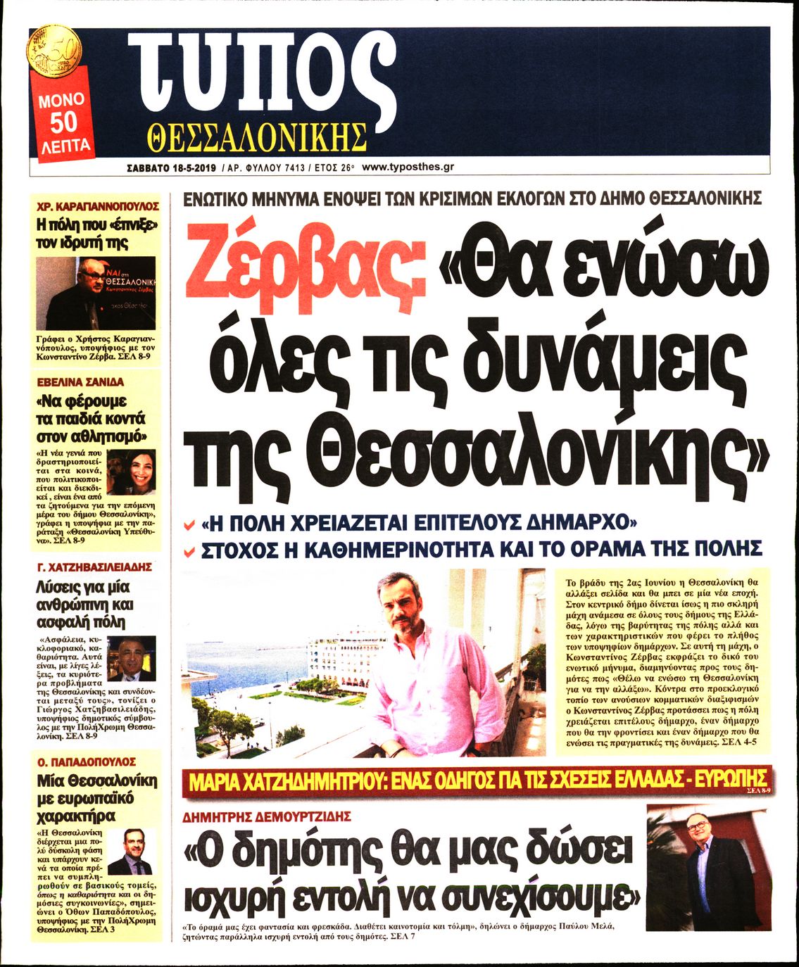 Εξώφυλο εφημερίδας ΤΥΠΟΣ ΘΕΣ/ΝΙΚΗΣ 2019-05-18