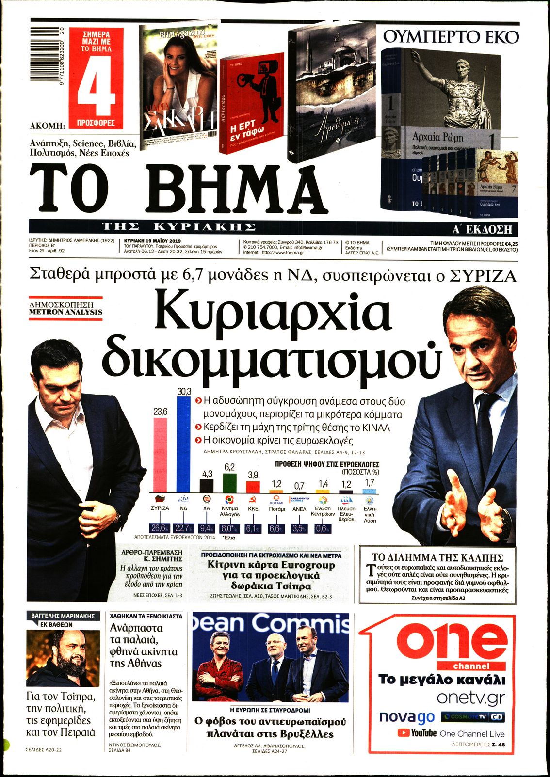 Εξώφυλο εφημερίδας ΤΟ ΒΗΜΑ Sat, 18 May 2019 21:00:00 GMT