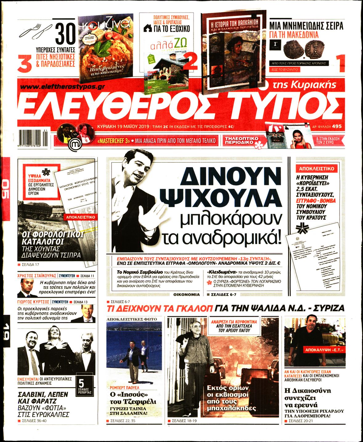 Εξώφυλο εφημερίδας ΕΛΕΥΘΕΡΟΣ ΤΥΠΟΣ Sat, 18 May 2019 21:00:00 GMT