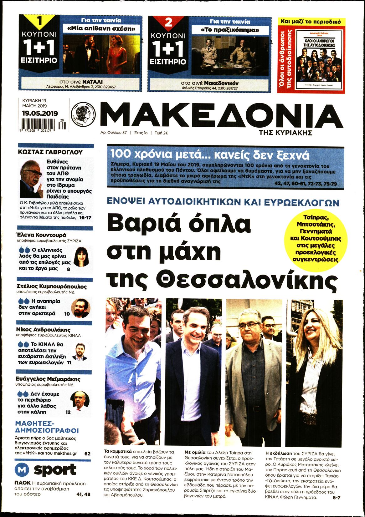 Εξώφυλο εφημερίδας ΜΑΚΕΔΟΝΙΑ 2019-05-19