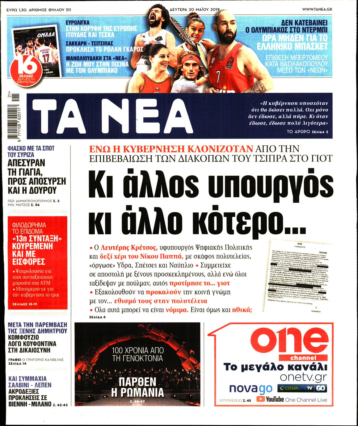 Εξώφυλο εφημερίδας ΤΑ ΝΕΑ 2019-05-20