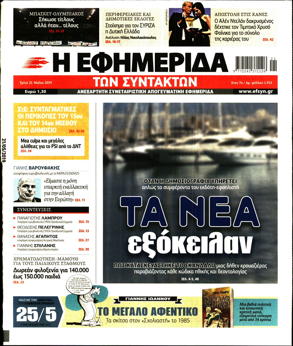 Εξώφυλο εφημερίδας ΤΩΝ ΣΥΝΤΑΚΤΩΝ 2019-05-21