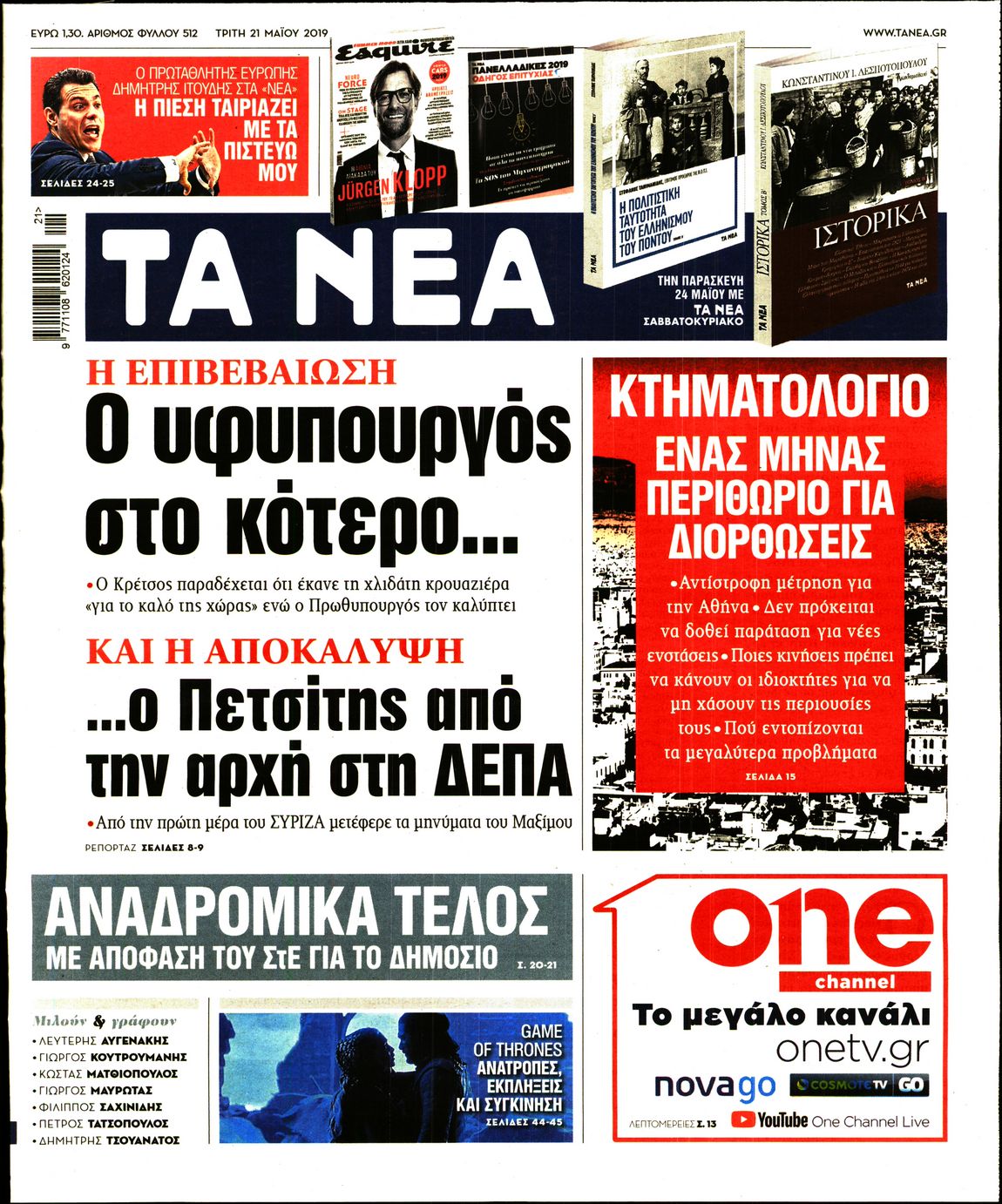 Εξώφυλο εφημερίδας ΤΑ ΝΕΑ Mon, 20 May 2019 21:00:00 GMT