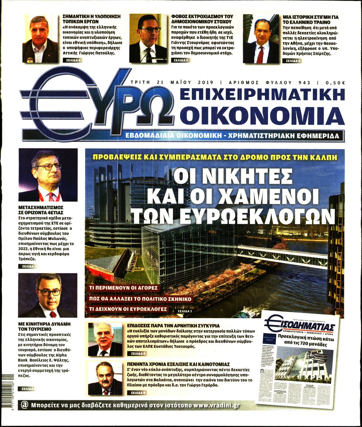 Εξώφυλο εφημερίδας ΕΥΡΩΟΙΚΟΝΟΜΙΑ 2019-05-21