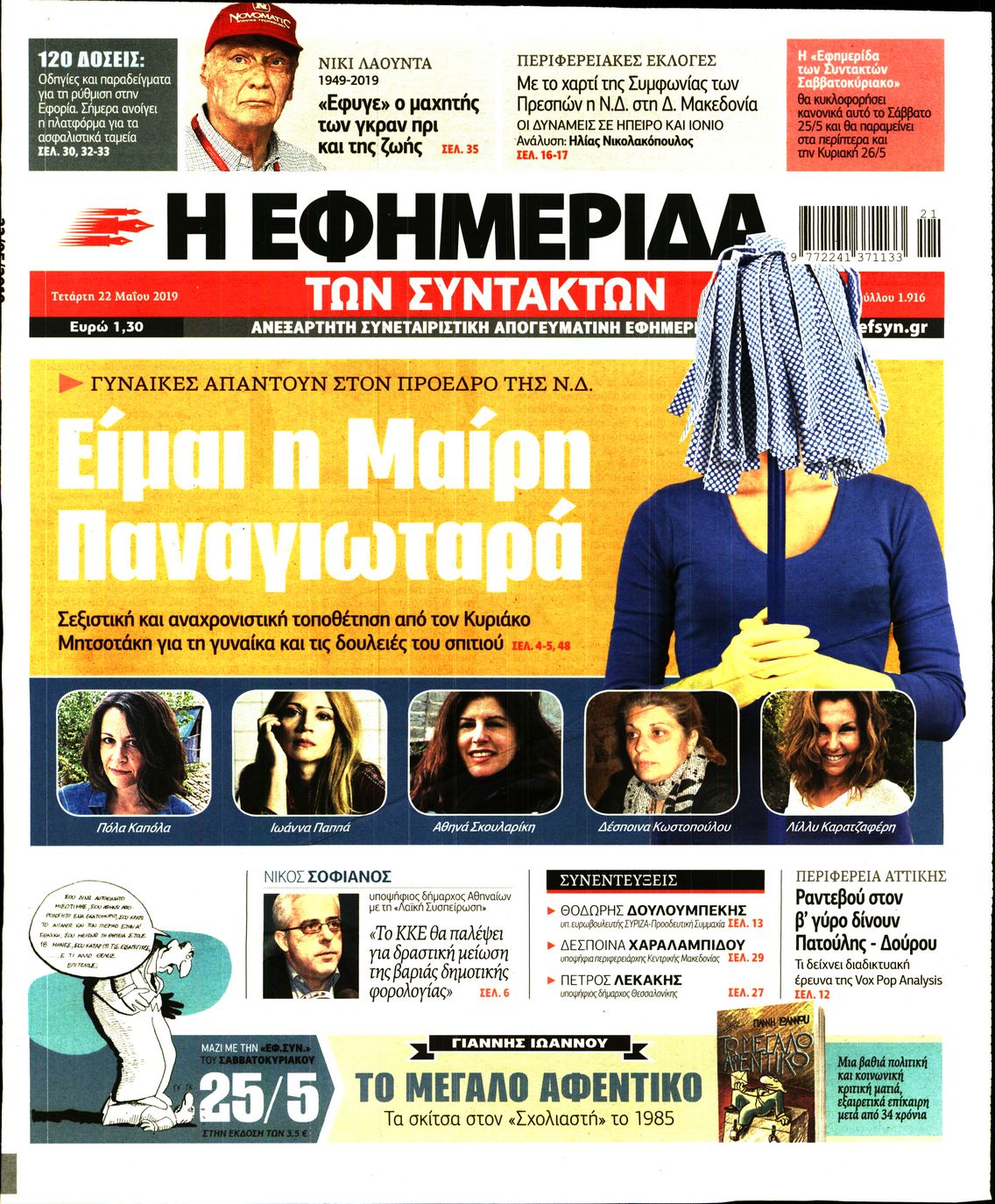 Εξώφυλο εφημερίδας ΤΩΝ ΣΥΝΤΑΚΤΩΝ Tue, 21 May 2019 21:00:00 GMT