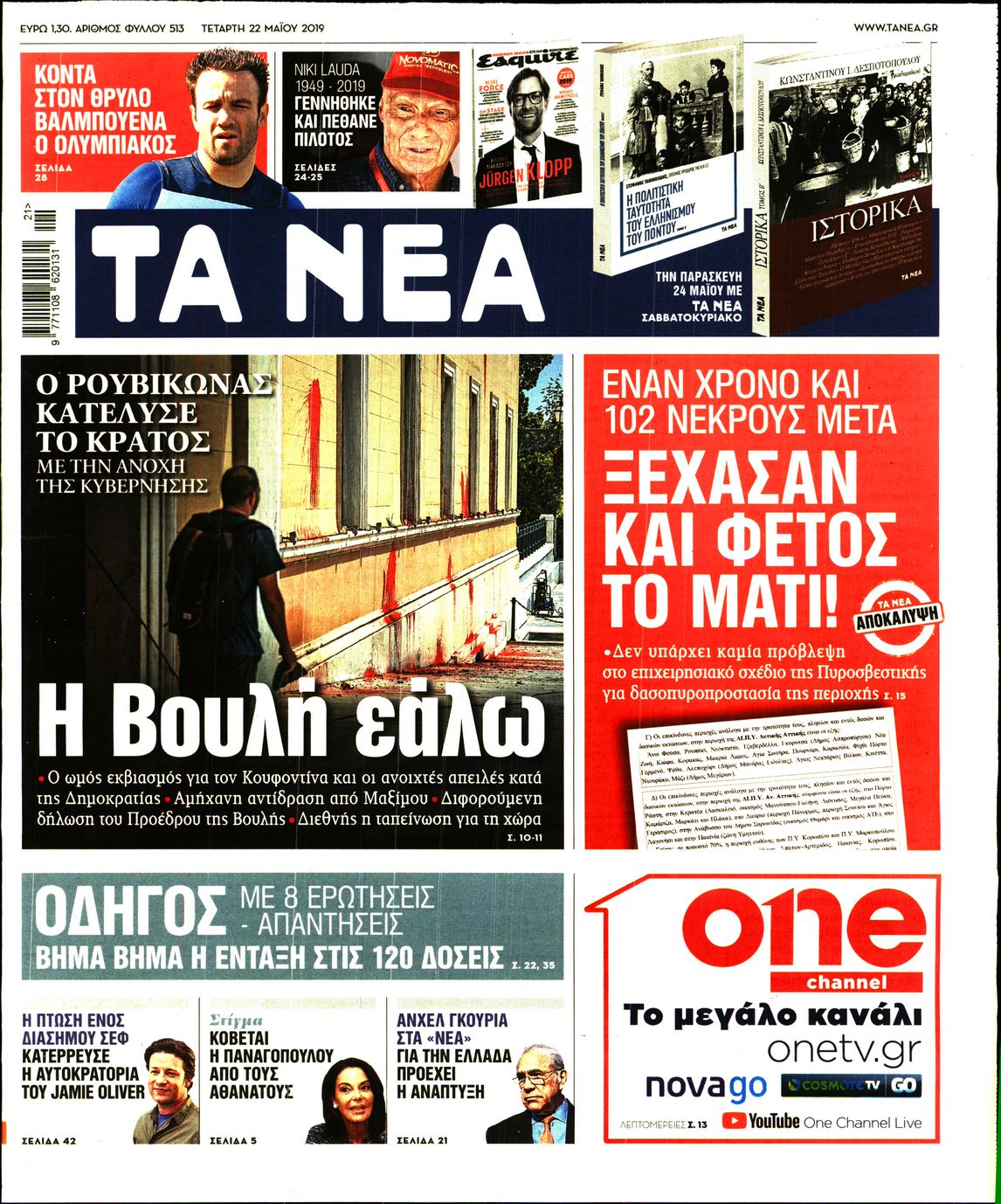 Εξώφυλο εφημερίδας ΤΑ ΝΕΑ 2019-05-22