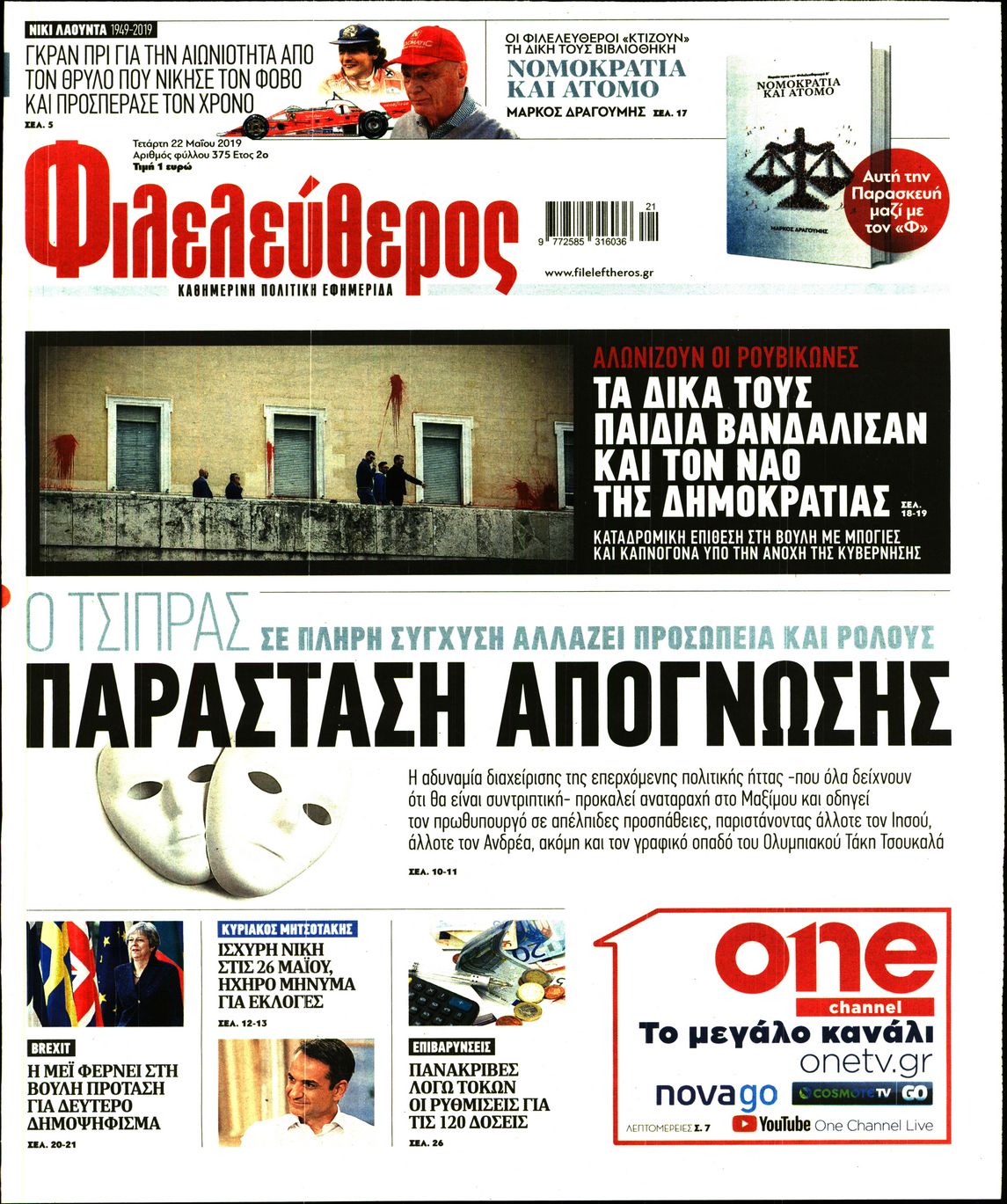 Εξώφυλο εφημερίδας ΦΙΛΕΛΕΥΘΕΡΟΣ 2019-05-22