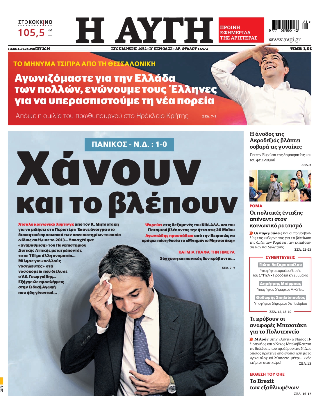 Εξώφυλο εφημερίδας ΑΥΓΗ 2019-05-23