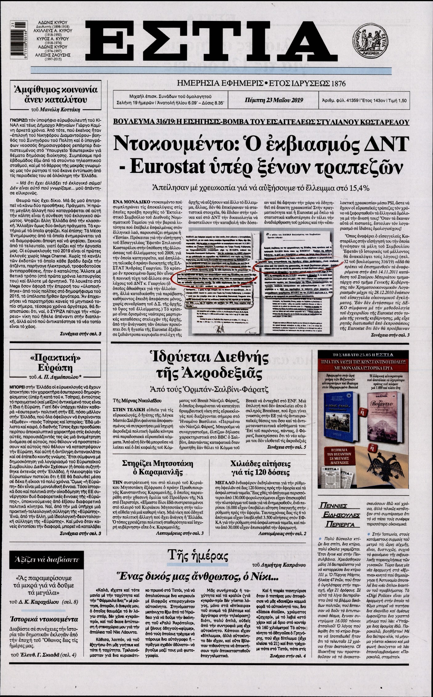 Εξώφυλο εφημερίδας ΕΣΤΙΑ 2019-05-23