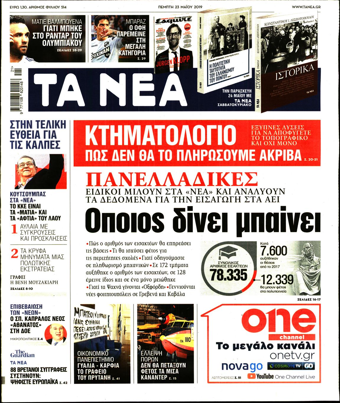 Εξώφυλο εφημερίδας ΤΑ ΝΕΑ 2019-05-23