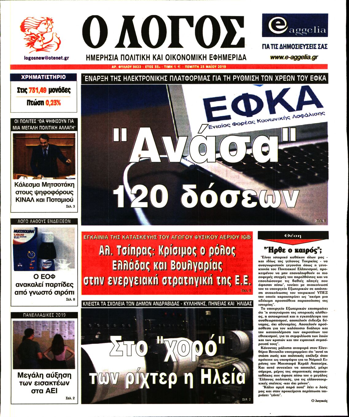 Εξώφυλο εφημερίδας Ο ΛΟΓΟΣ 2019-05-23